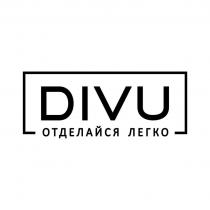 DIVU, ОТДЕЛАЙСЯ ЛЕГКО