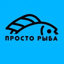 ПРОСТО РЫБА