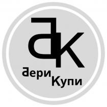 бери купи