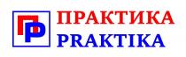 ПРАКТИКА PRAKTIKA