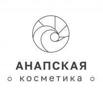 Анапская косметика