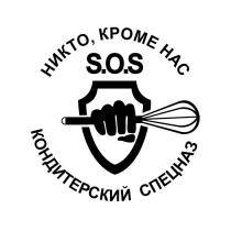 НИКТО, КРОМЕ НАС КОНДИТЕРСКИЙ СПЕЦНАЗ S.O