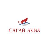 САГАЙ АКВА