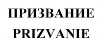 ПРИЗВАНИЕ PRIZVANIE