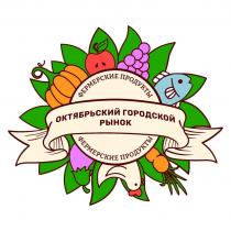 Словесный элемент является названием организации -Октябрьский городской рынок. По кругу - фермерские продукты . Все буквы русские заглавные в коричневом цвете.