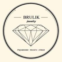 BRULIK jewelry Украшение твоего стиля