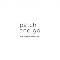 Patch and go вся красота внутри