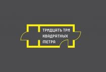 тридцать три квадратных метра