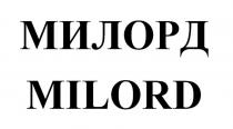 МИЛОРД MILORD