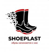 SHOEPLAST обувь начинается с нас