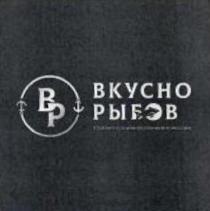 ВР ВКУСНО РЫБОВ ТОРГОВО-ПРОИЗВОДСТВЕННАЯ КОМПАНИЯ