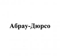 АБРАУ-ДЮРСО