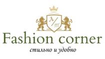 ЛТ FASHION CORNER СТИЛЬНО И УДОБНО