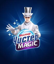 Мистер Чистер MAGIC