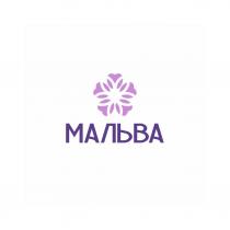 МАЛЬВА