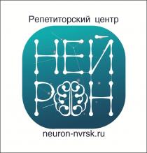 Репетиторский центр НЕЙРОН neuron-nvrsk.ru