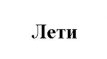 Лети