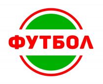 ФУТБОЛ