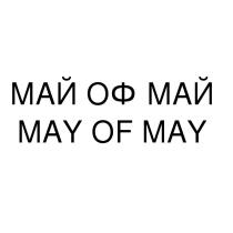 МАЙ ОФ МАЙ MAY OF MAY