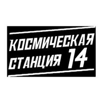 КОСМИЧЕСКАЯ СТАНЦИЯ 14