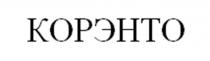 Словесное обозначение, выполненное заглавными буквами кириллического алфавита. Сложное слово, образовано из частей слов КОРм и ЭНТОмология – наука о насекомых. Имеется ввиду корм произведенный из насекомых.