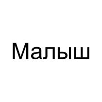 Малыш