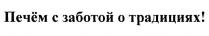 ПЕЧЁМ С ЗАБОТОЙ О ТРАДИЦИЯХ