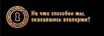 На что способен ты, оказавшись взаперти?