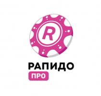 РАПИДО, ПРО, R