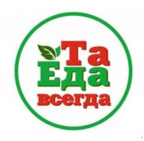 Та еда всегда