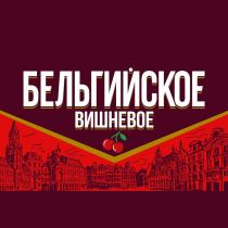 БЕЛЬГИЙСКОЕ ВИШНЕВОЕ