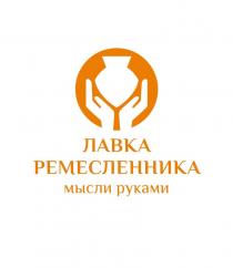 ЛАВКА РЕМЕСЛЕННИКА мысли руками