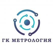 ГК МЕТРОЛОГИЯ