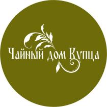 ЧАЙНЫЙ ДОМ КУПЦА