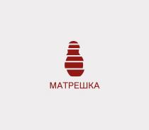 МАТРЕШКА