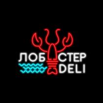 ЛОБСТЕР DELI