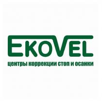 EKOVEL центры коррекции стоп и осанки