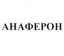 АНАФЕРОН