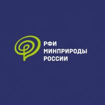 РФИ МИНПРИРОДЫ РОССИИ