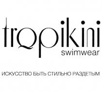 TROPIKINI SWIMWEAR ИСКУССТВО БЫТЬ СТИЛЬНО РАЗДЕТЫМ