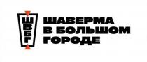 ШАВЕРМА В БОЛЬШОМ ГОРОДЕ. ШВБГ.