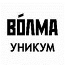 ВОЛМА, УНИКУМ