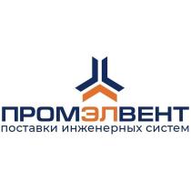 ПРОМЭЛВЕНТ ПОСТАВКИ ИНЖЕНЕРНЫХ СИСТЕМ