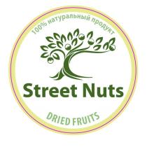 100% натуральный продукт Street Nuts DRIED FRUITS