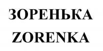 ЗОРЕНЬКА ZORENKA