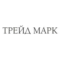 ТРЕЙД МАРК