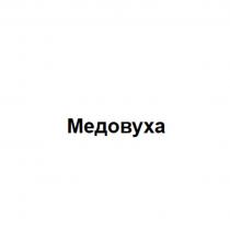 Медовуха