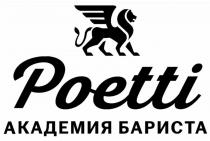 Poetti АКАДЕМИЯ БАРИСТА