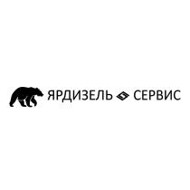 ЯРДИЗЕЛЬ СЕРВИС