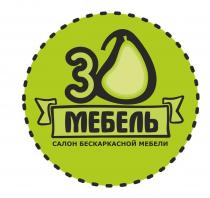 МЕБЕЛЬ САЛОН БЕСКАРКАСНОЙ МЕБЕЛИ